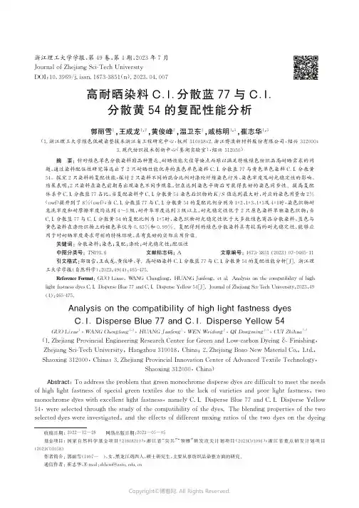 高耐晒染料C.I.分散蓝77与C.I.分散黄54的复配性能分析