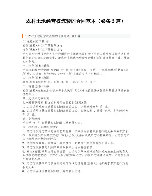 农村土地经营权流转的合同范本(必备3篇)