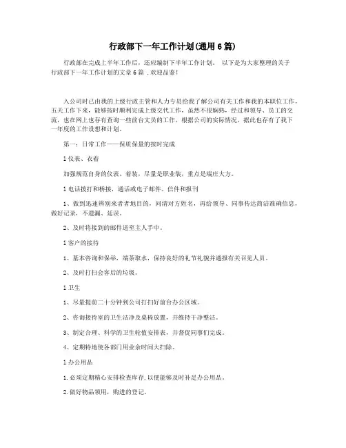 行政部下一年工作计划(通用6篇)