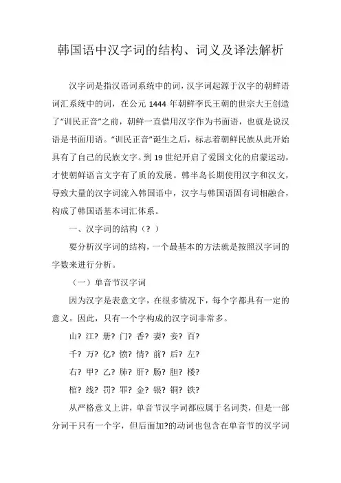 韩国语中汉字词的结构、词义及译法解析