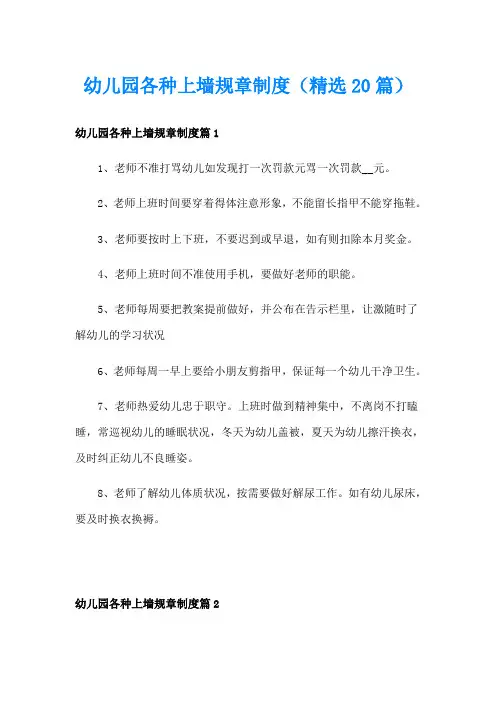 幼儿园各种上墙规章制度(精选20篇)