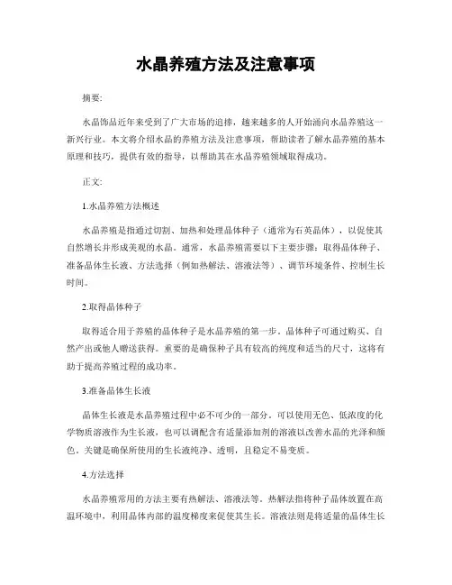 水晶养殖方法及注意事项