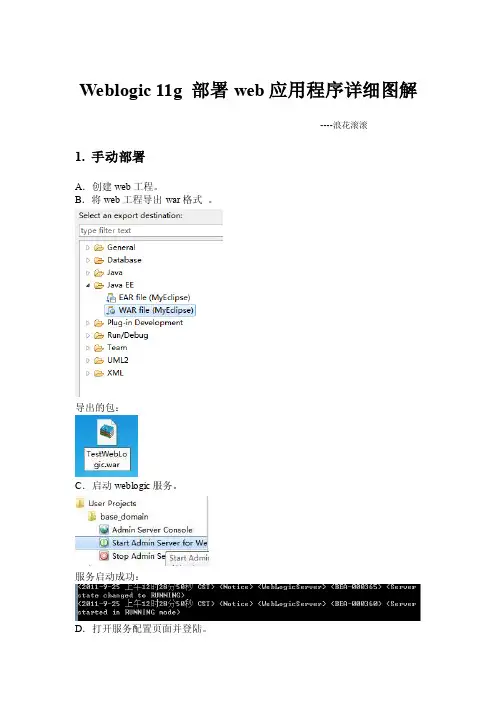 Weblogic11g部署web应用程序详细图解