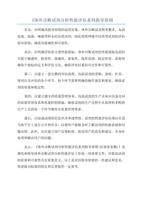 《体外诊断试剂分析性能评估系列指导原则