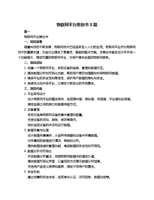 物联网平台策划书3篇