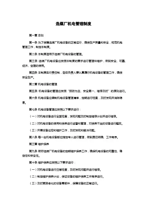 选煤厂机电管理制度