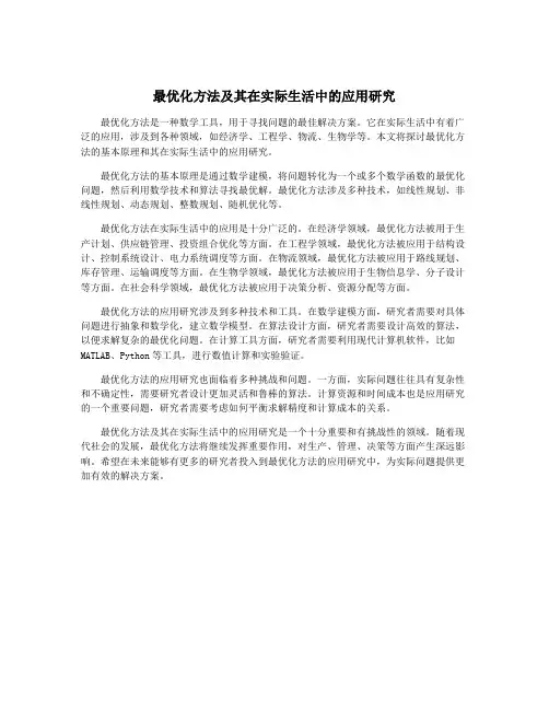 最优化方法及其在实际生活中的应用研究
