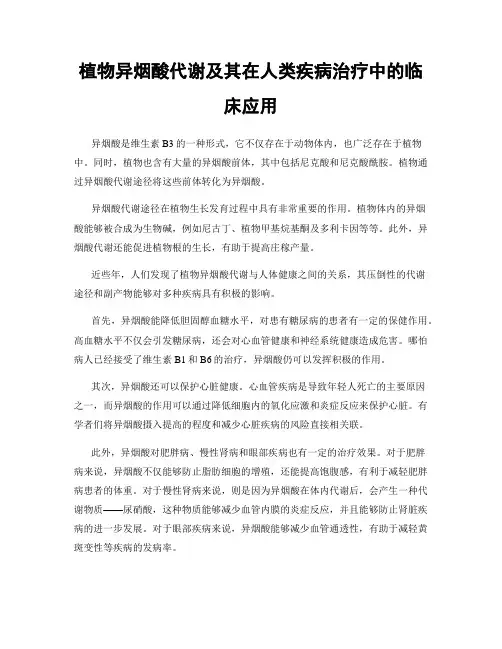 植物异烟酸代谢及其在人类疾病治疗中的临床应用