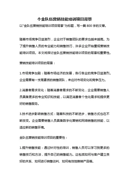 个金队伍营销技能培训项目背景