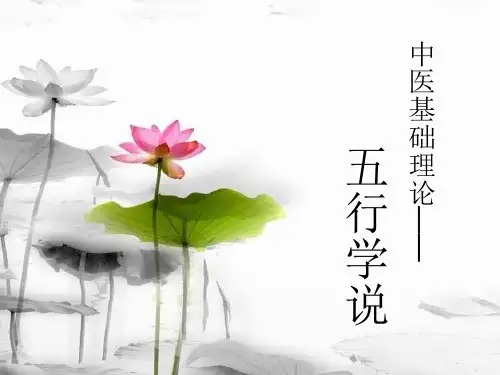 中医基础理论之五行学说ppt课件