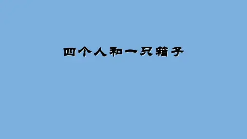 五年级下册语文课件13.四个人和一只箱子｜冀教版 共17张PPT