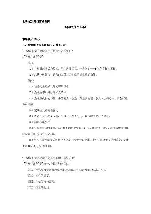 [东北师范大学]2019年秋季《学前儿童卫生学(高起专)》离线考核参考答案
