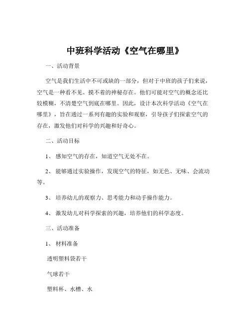 中班科学活动《空气在哪里》