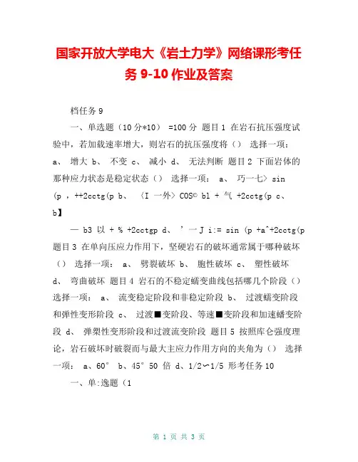 国家开放大学电大《岩土力学》网络课形考任务9-10作业及答案
