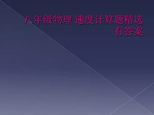 八年级物理 速度计算题精选有答案