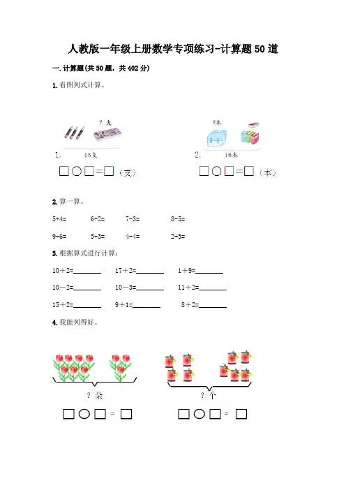人教版一年级上册数学专项练习-计算题50道附参考答案(典型题)