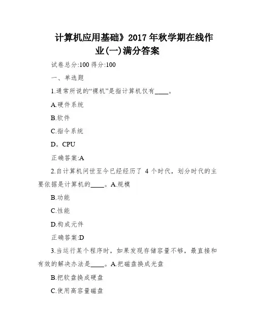 计算机应用基础》2017年秋学期在线作业(一)满分答案