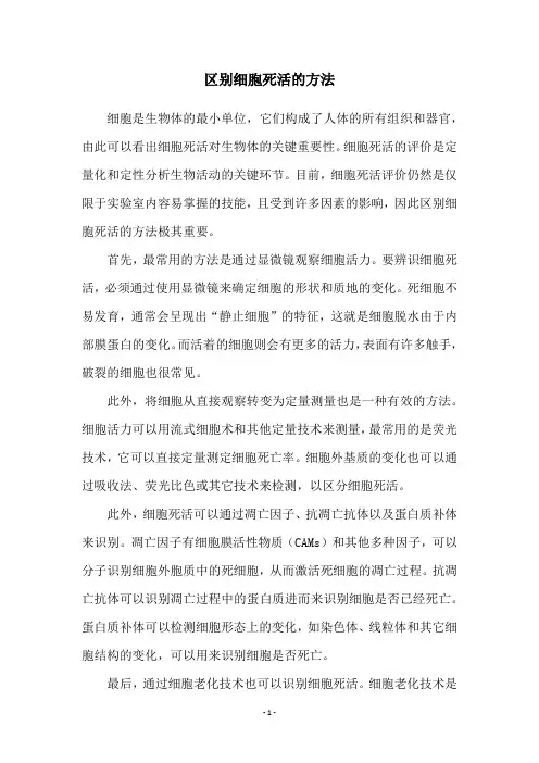 区别细胞死活的方法