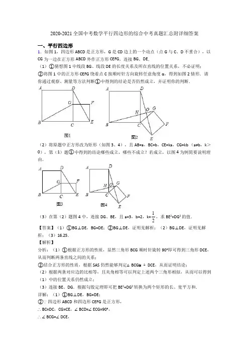 2020-2021全国中考数学平行四边形的综合中考真题汇总附详细答案