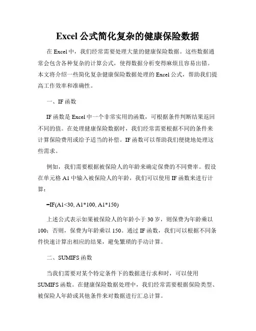 Excel公式简化复杂的健康保险数据