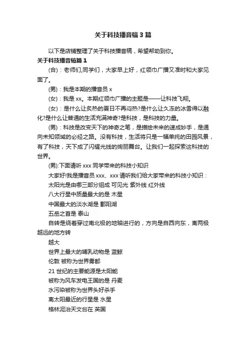 关于科技播音稿3篇