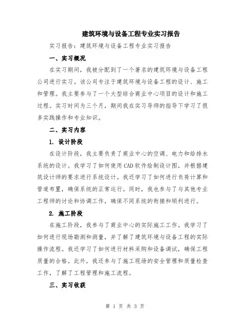建筑环境与设备工程专业实习报告