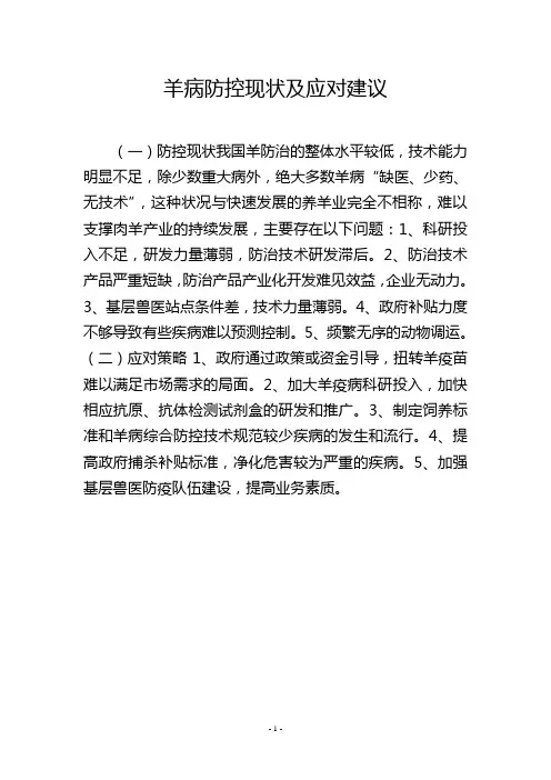 羊病防控现状及应对建议