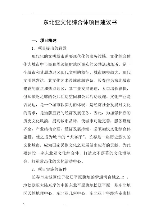 东北亚文化综合体项目建议书