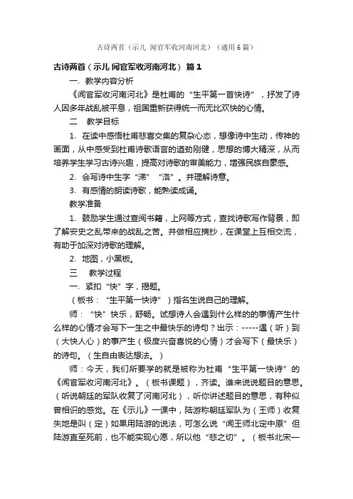 古诗两首（示儿闻官军收河南河北）（通用6篇）