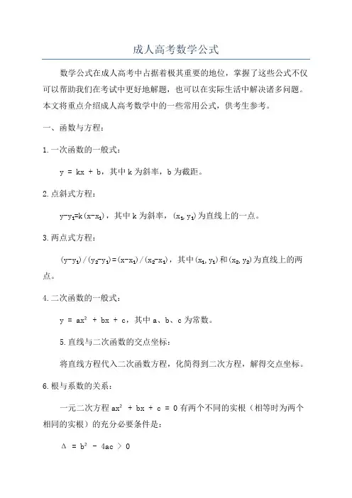 成人高考数学公式