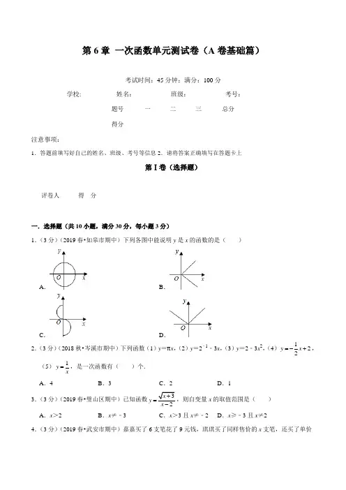 24.一次函数单元测试卷(A卷基础篇)(原卷版)