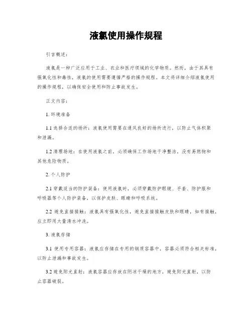 液氯使用操作规程