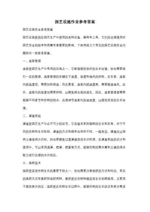 园艺设施作业参考答案
