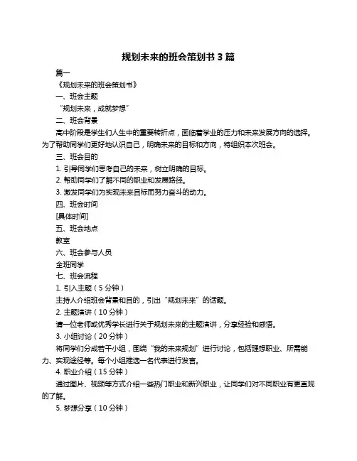 规划未来的班会策划书3篇