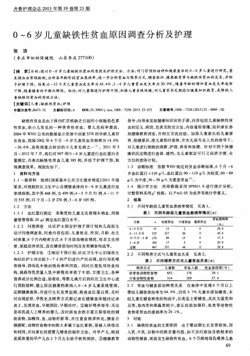 0～6岁儿童缺铁性贫血原因调查分析及护理