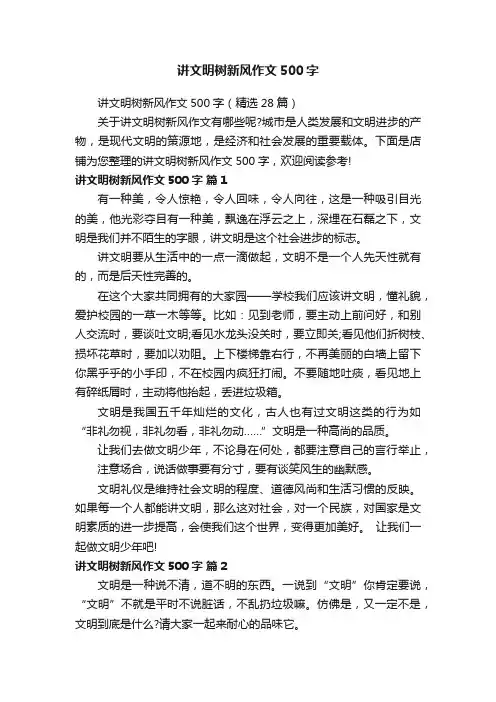讲文明树新风作文500字