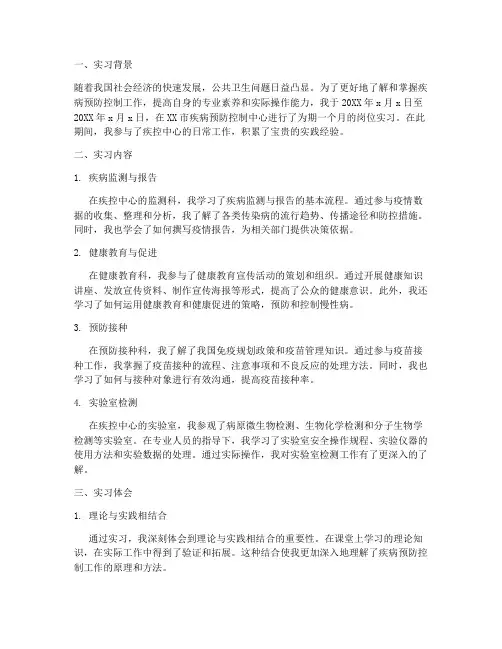 疾控中心岗位实习报告