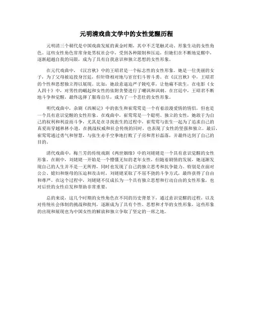 元明清戏曲文学中的女性觉醒历程