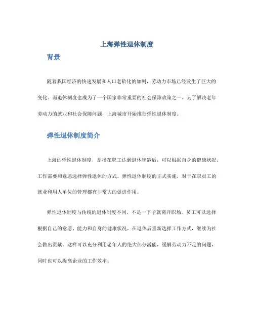 上海弹性退休制度