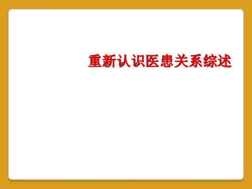 重新认识医患关系综述