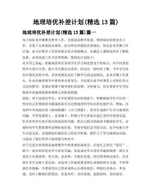 地理培优补差计划精选13篇