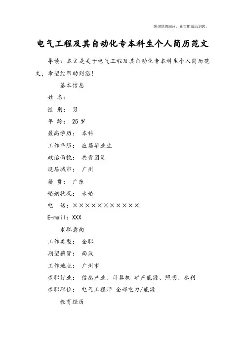 电气工程及其自动化专本科生个人简历范文