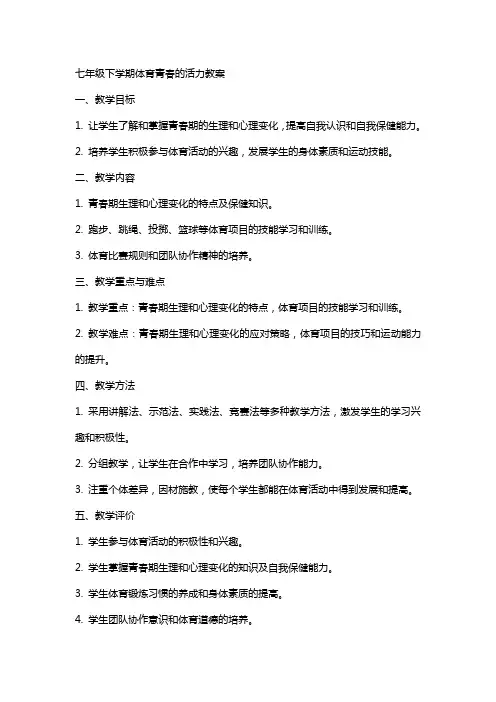 七年级下学期体育青春的活力教案