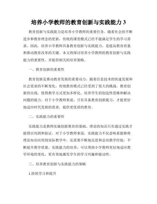 培养小学教师的教育创新与实践能力
