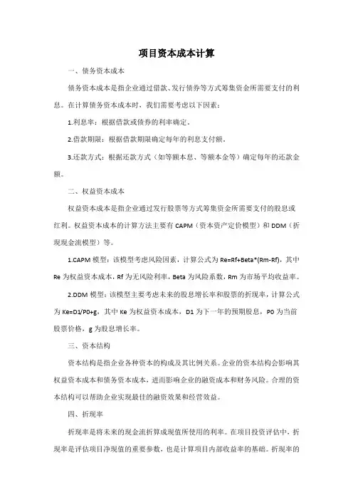 项目资本成本计算