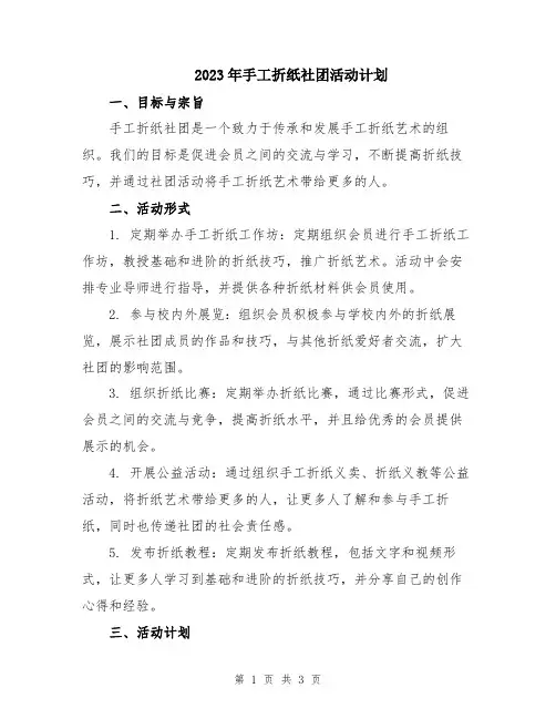 2023年手工折纸社团活动计划