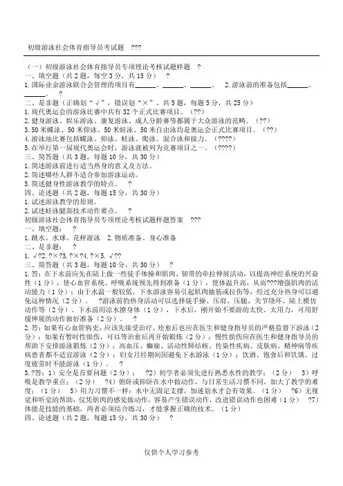 初级游泳社会体育指导员考试题