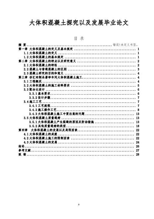 大体积混凝土探究以及发展毕业论文