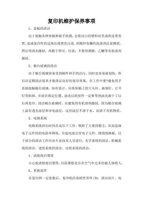 复印机维护保养事项