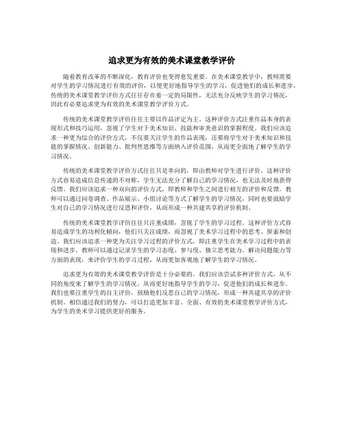 追求更为有效的美术课堂教学评价